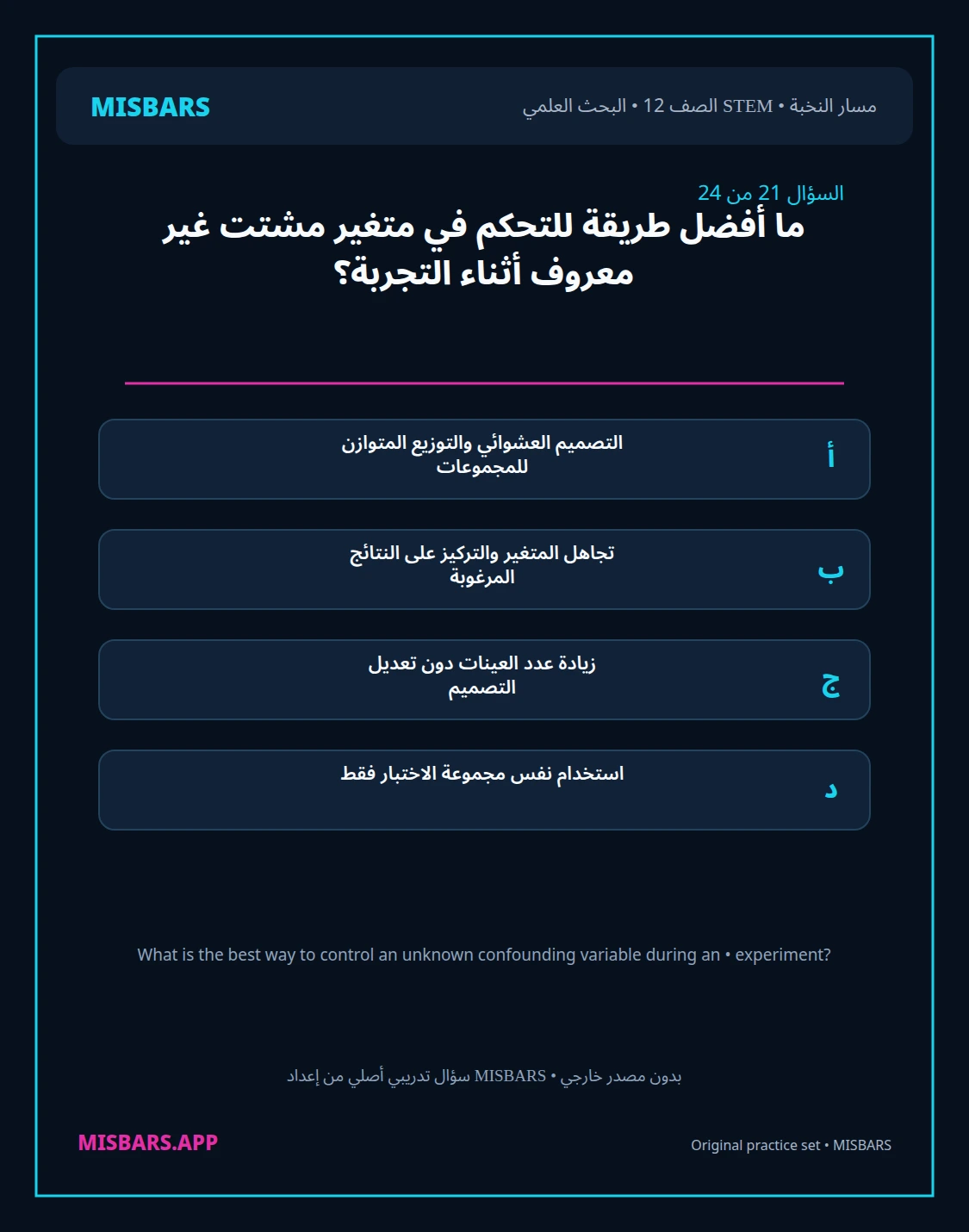 misbars من إعداد مِسبار مسار النخبة الصف 12 stem research الفصل الدراسي الأول — صور أسئلة واختبارات تدريبية في مِسبار، صفحة 22، صورة ورقة تدريبية قابلة للمراجعة للطلاب في الإمارات