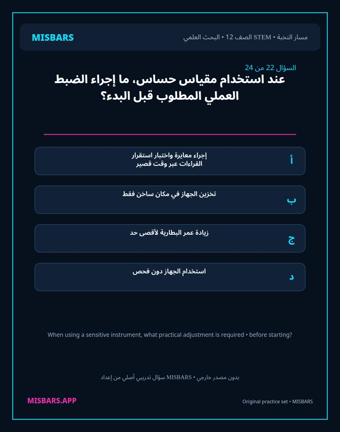 misbars من إعداد مِسبار مسار النخبة الصف 12 stem research الفصل الدراسي الأول — صور أسئلة واختبارات تدريبية في مِسبار، صفحة 23، صورة ورقة تدريبية قابلة للمراجعة للطلاب في الإمارات