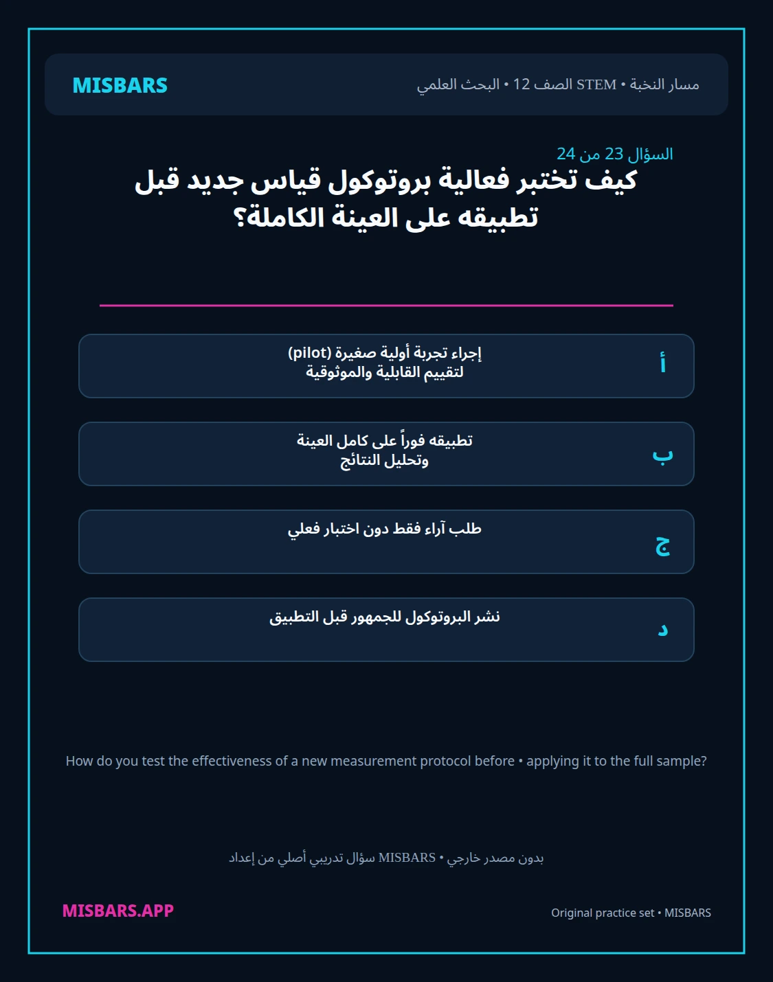 misbars من إعداد مِسبار مسار النخبة الصف 12 stem research الفصل الدراسي الأول — صور أسئلة واختبارات تدريبية في مِسبار، صفحة 24، صورة ورقة تدريبية قابلة للمراجعة للطلاب في الإمارات
