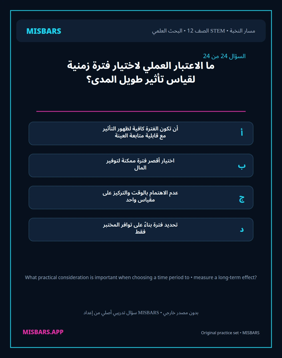 misbars من إعداد مِسبار مسار النخبة الصف 12 stem research الفصل الدراسي الأول — صور أسئلة واختبارات تدريبية في مِسبار، صفحة 25، صورة ورقة تدريبية قابلة للمراجعة للطلاب في الإمارات