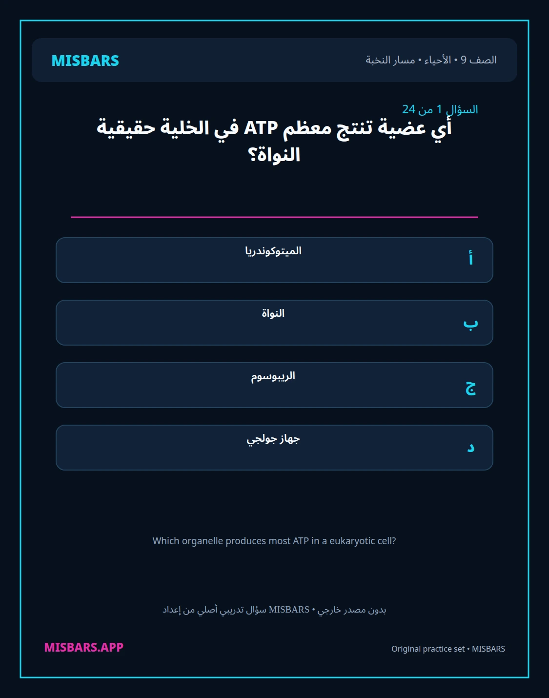 misbars من إعداد مِسبار مسار النخبة الصف 9 الأحياء الفصل الدراسي الأول — صور أسئلة واختبارات تدريبية في مِسبار، صفحة 02، صورة ورقة تدريبية قابلة للمراجعة للطلاب في الإمارات