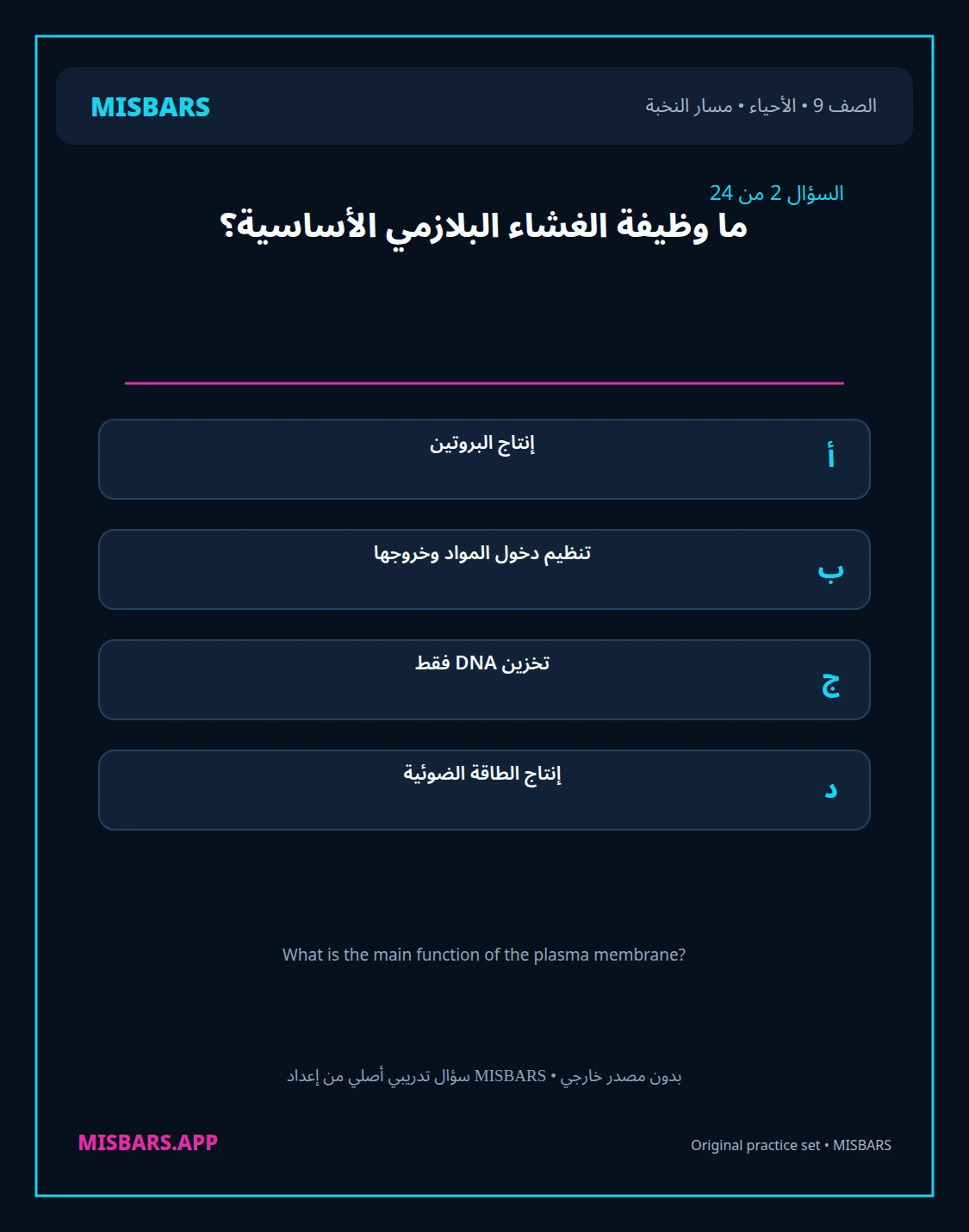 misbars من إعداد مِسبار مسار النخبة الصف 9 الأحياء الفصل الدراسي الأول — صور أسئلة واختبارات تدريبية في مِسبار، صفحة 03، صورة ورقة تدريبية قابلة للمراجعة للطلاب في الإمارات
