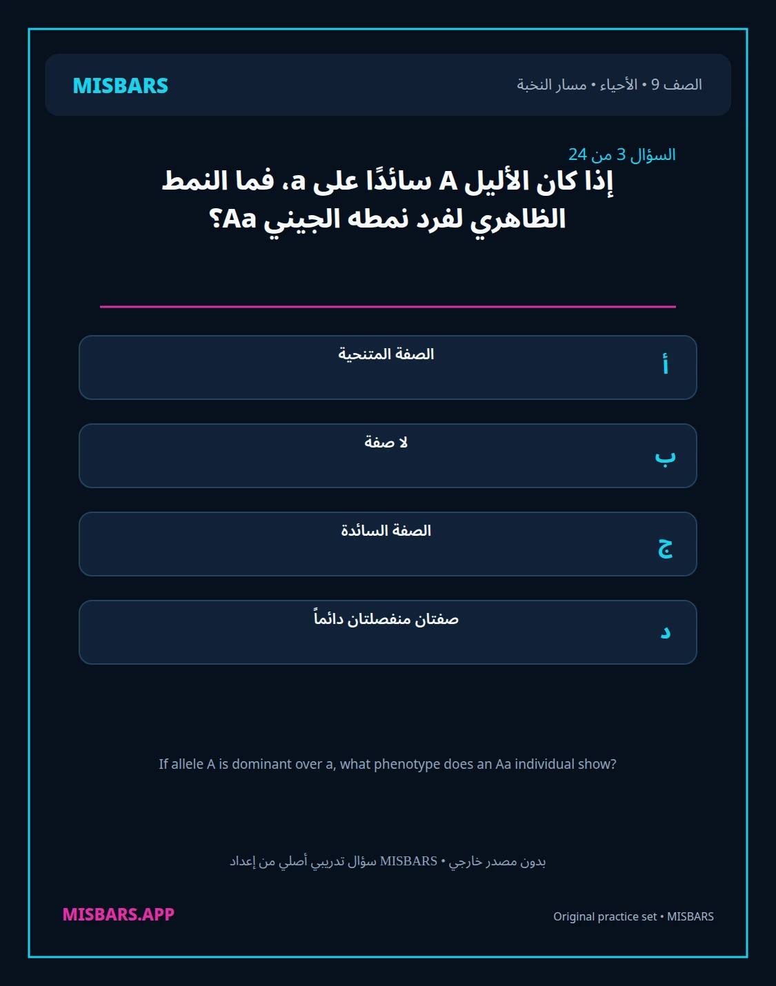 misbars من إعداد مِسبار مسار النخبة الصف 9 الأحياء الفصل الدراسي الأول — صور أسئلة واختبارات تدريبية في مِسبار، صفحة 04، صورة ورقة تدريبية قابلة للمراجعة للطلاب في الإمارات