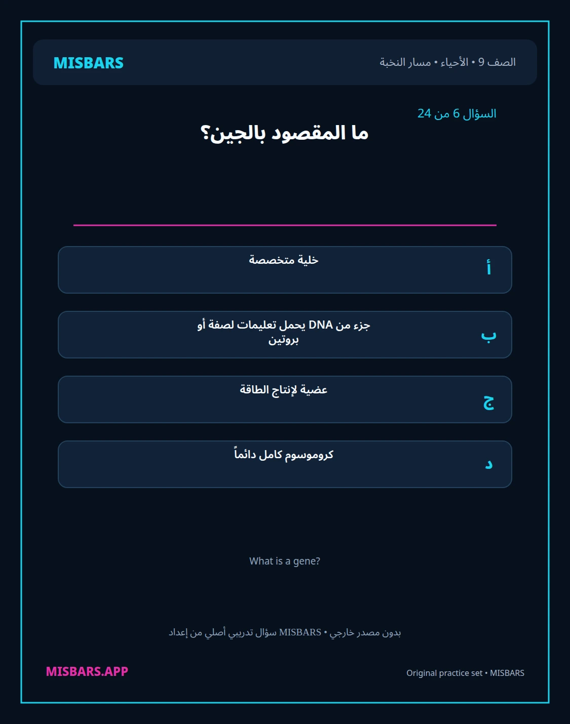 misbars من إعداد مِسبار مسار النخبة الصف 9 الأحياء الفصل الدراسي الأول — صور أسئلة واختبارات تدريبية في مِسبار، صفحة 07، صورة ورقة تدريبية قابلة للمراجعة للطلاب في الإمارات