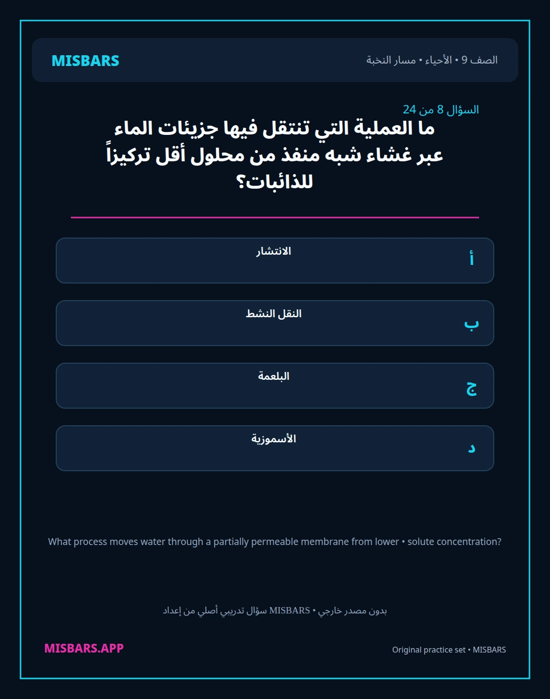 misbars من إعداد مِسبار مسار النخبة الصف 9 الأحياء الفصل الدراسي الأول — صور أسئلة واختبارات تدريبية في مِسبار، صفحة 09، صورة ورقة تدريبية قابلة للمراجعة للطلاب في الإمارات