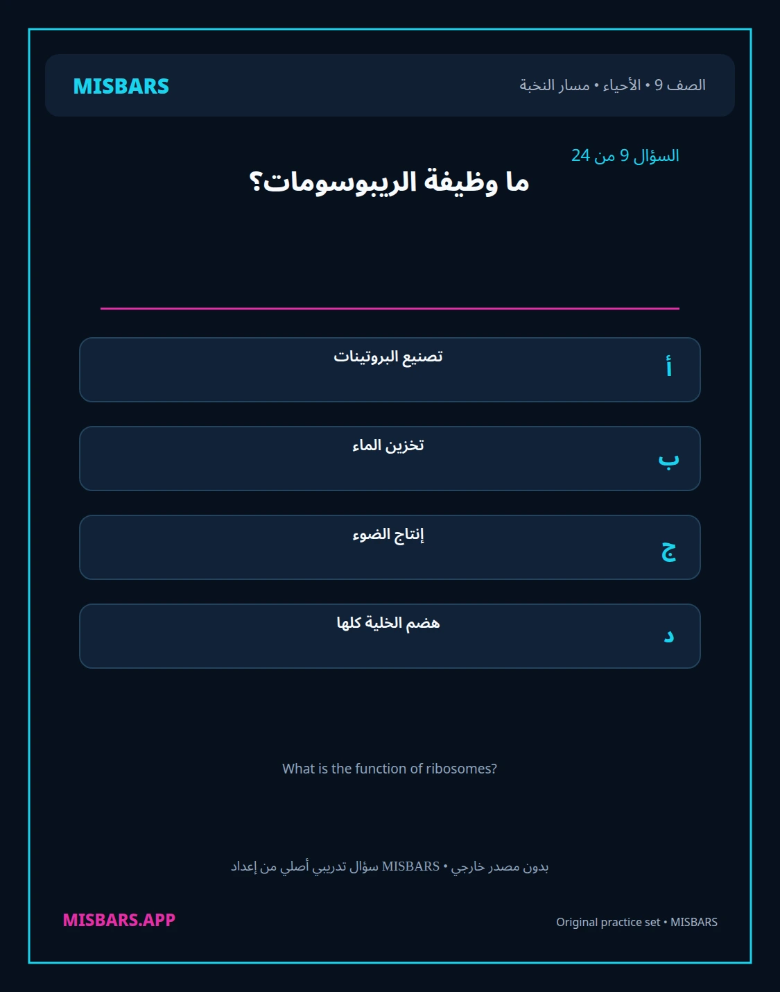 misbars من إعداد مِسبار مسار النخبة الصف 9 الأحياء الفصل الدراسي الأول — صور أسئلة واختبارات تدريبية في مِسبار، صفحة 10، صورة ورقة تدريبية قابلة للمراجعة للطلاب في الإمارات