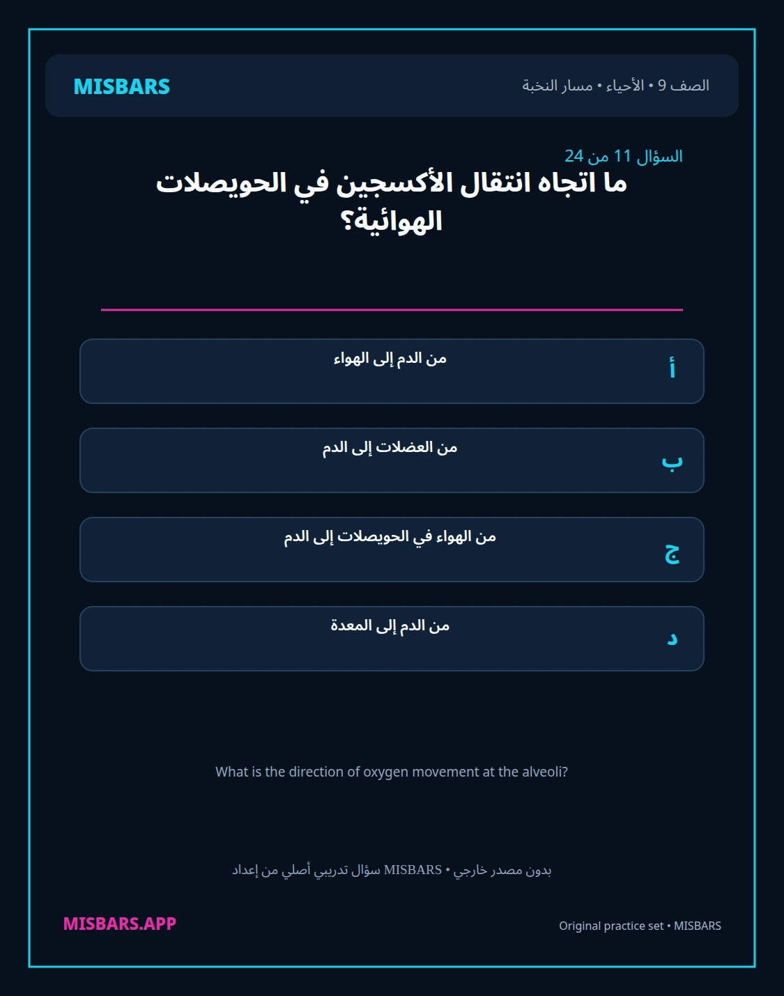 misbars من إعداد مِسبار مسار النخبة الصف 9 الأحياء الفصل الدراسي الأول — صور أسئلة واختبارات تدريبية في مِسبار، صفحة 12، صورة ورقة تدريبية قابلة للمراجعة للطلاب في الإمارات