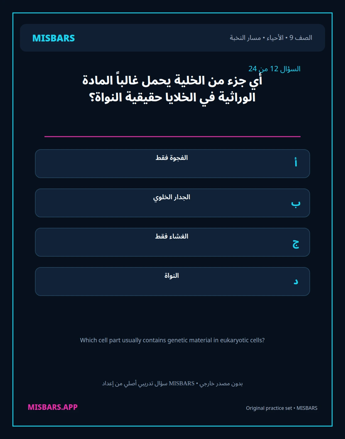 misbars من إعداد مِسبار مسار النخبة الصف 9 الأحياء الفصل الدراسي الأول — صور أسئلة واختبارات تدريبية في مِسبار، صفحة 13، صورة ورقة تدريبية قابلة للمراجعة للطلاب في الإمارات