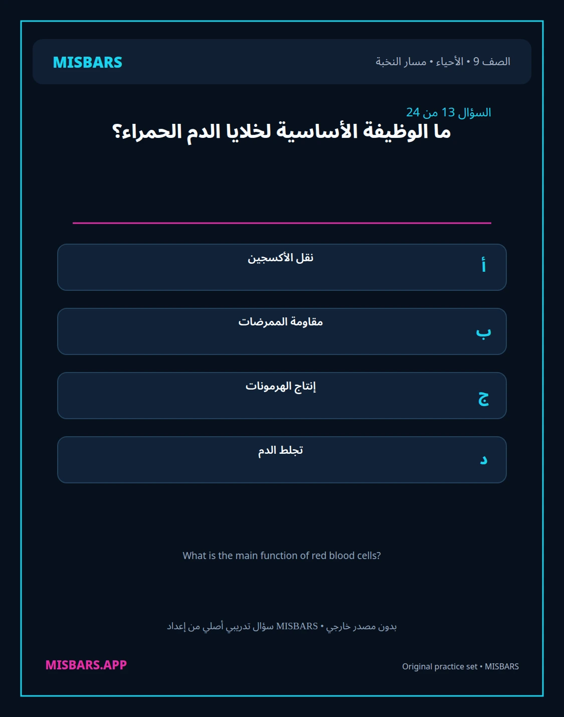 misbars من إعداد مِسبار مسار النخبة الصف 9 الأحياء الفصل الدراسي الأول — صور أسئلة واختبارات تدريبية في مِسبار، صفحة 14، صورة ورقة تدريبية قابلة للمراجعة للطلاب في الإمارات