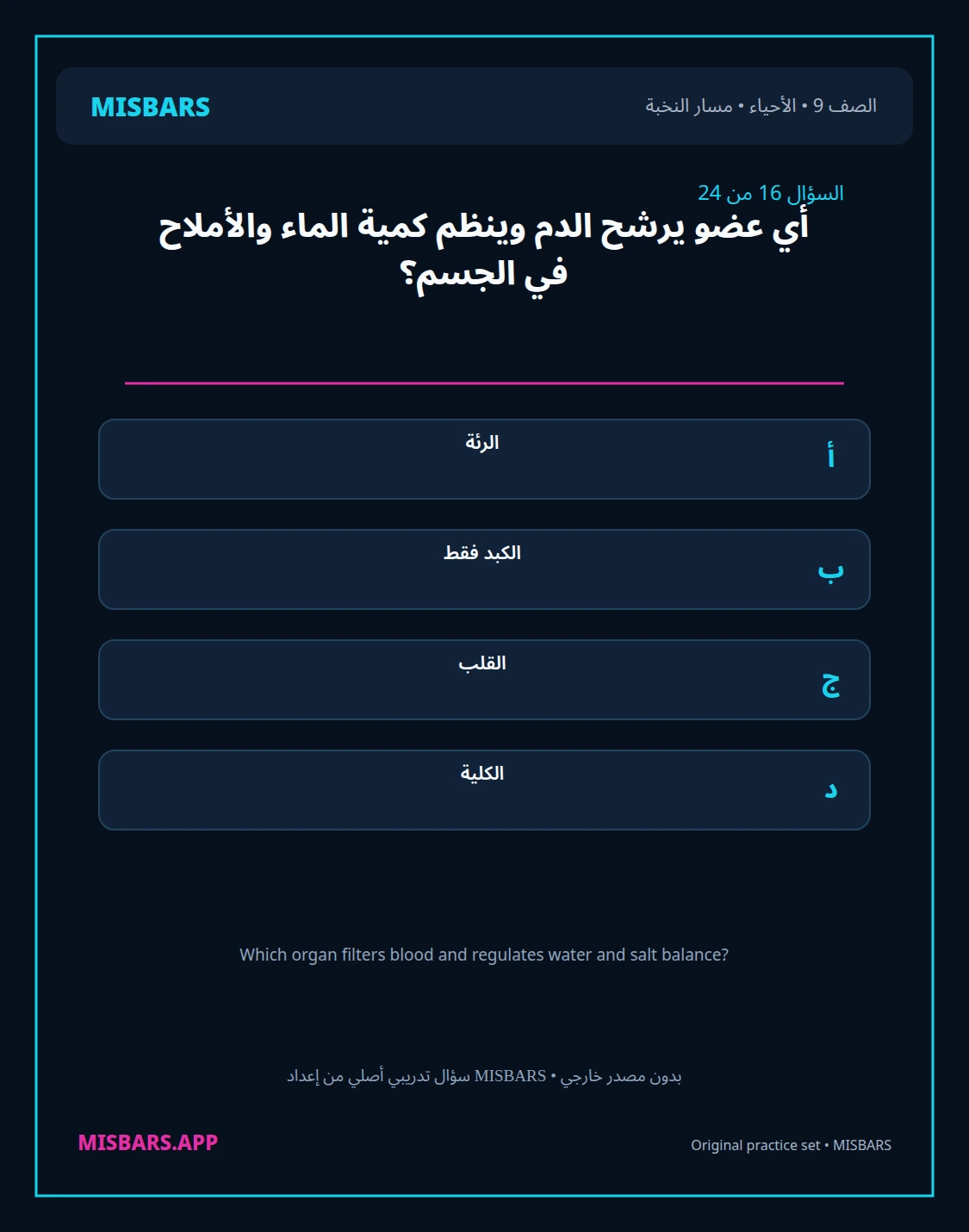 misbars من إعداد مِسبار مسار النخبة الصف 9 الأحياء الفصل الدراسي الأول — صور أسئلة واختبارات تدريبية في مِسبار، صفحة 17، صورة ورقة تدريبية قابلة للمراجعة للطلاب في الإمارات