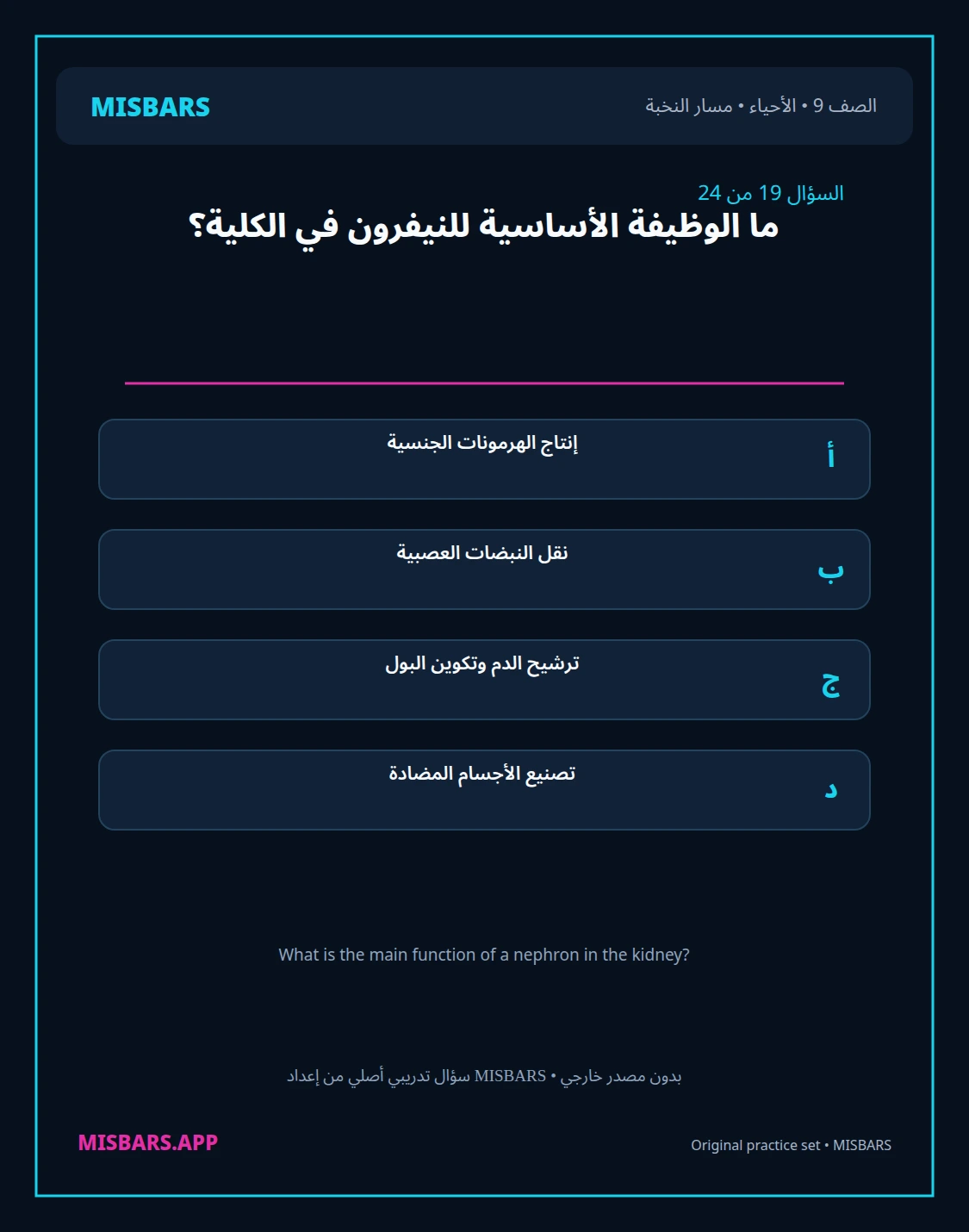 misbars من إعداد مِسبار مسار النخبة الصف 9 الأحياء الفصل الدراسي الأول — صور أسئلة واختبارات تدريبية في مِسبار، صفحة 20، صورة ورقة تدريبية قابلة للمراجعة للطلاب في الإمارات