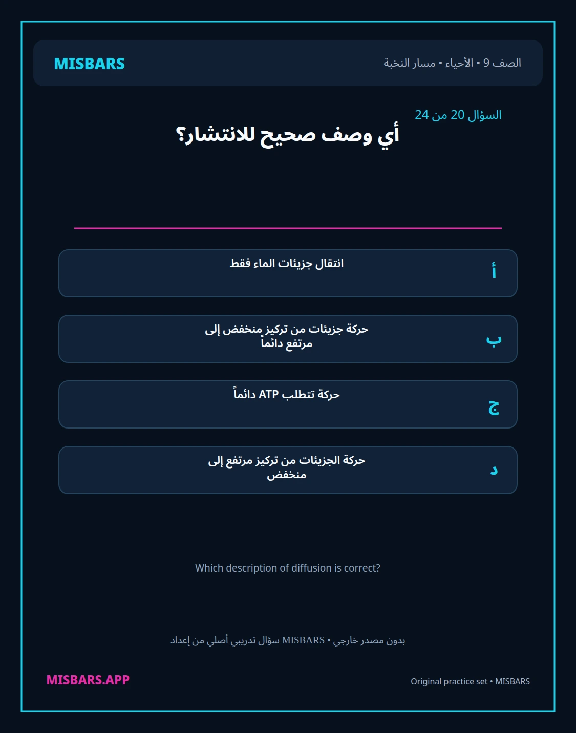 misbars من إعداد مِسبار مسار النخبة الصف 9 الأحياء الفصل الدراسي الأول — صور أسئلة واختبارات تدريبية في مِسبار، صفحة 21، صورة ورقة تدريبية قابلة للمراجعة للطلاب في الإمارات