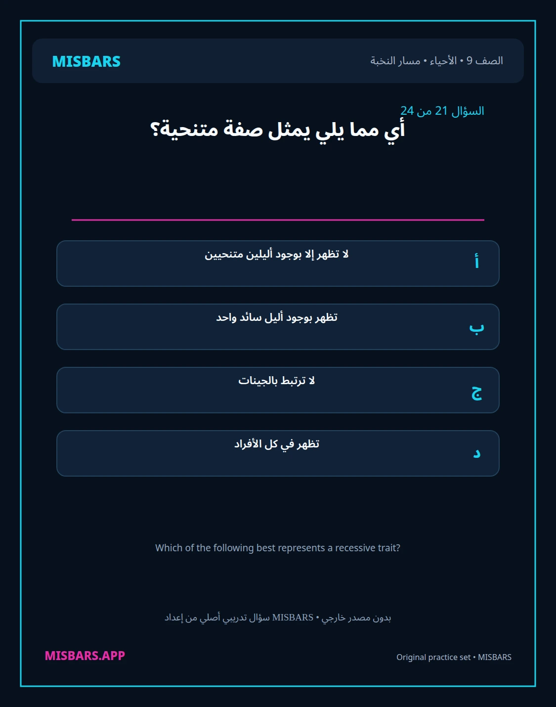misbars من إعداد مِسبار مسار النخبة الصف 9 الأحياء الفصل الدراسي الأول — صور أسئلة واختبارات تدريبية في مِسبار، صفحة 22، صورة ورقة تدريبية قابلة للمراجعة للطلاب في الإمارات