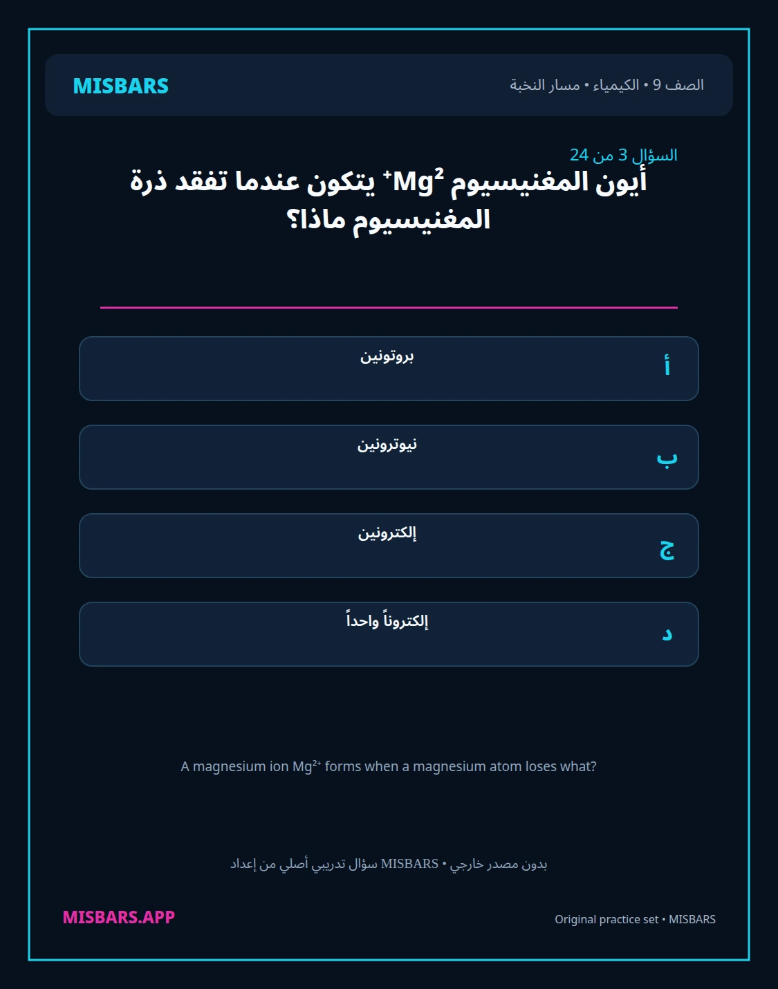 misbars من إعداد مِسبار مسار النخبة الصف 9 الكيمياء الفصل الدراسي الأول — صور أسئلة واختبارات تدريبية في مِسبار، صفحة 04، صورة ورقة تدريبية قابلة للمراجعة للطلاب في الإمارات