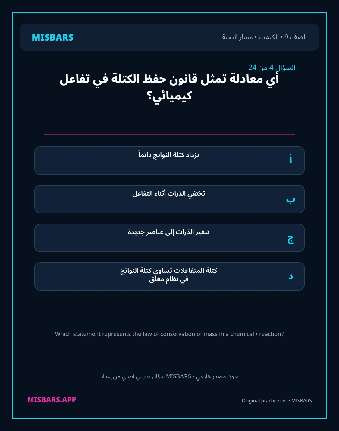 misbars من إعداد مِسبار مسار النخبة الصف 9 الكيمياء الفصل الدراسي الأول — صور أسئلة واختبارات تدريبية في مِسبار، صفحة 05، صورة ورقة تدريبية قابلة للمراجعة للطلاب في الإمارات