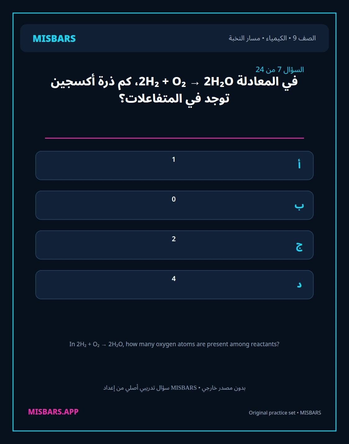 misbars من إعداد مِسبار مسار النخبة الصف 9 الكيمياء الفصل الدراسي الأول — صور أسئلة واختبارات تدريبية في مِسبار، صفحة 08، صورة ورقة تدريبية قابلة للمراجعة للطلاب في الإمارات