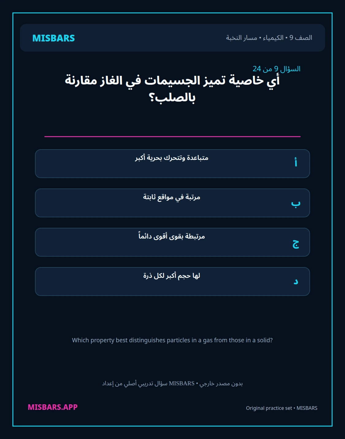 misbars من إعداد مِسبار مسار النخبة الصف 9 الكيمياء الفصل الدراسي الأول — صور أسئلة واختبارات تدريبية في مِسبار، صفحة 10، صورة ورقة تدريبية قابلة للمراجعة للطلاب في الإمارات
