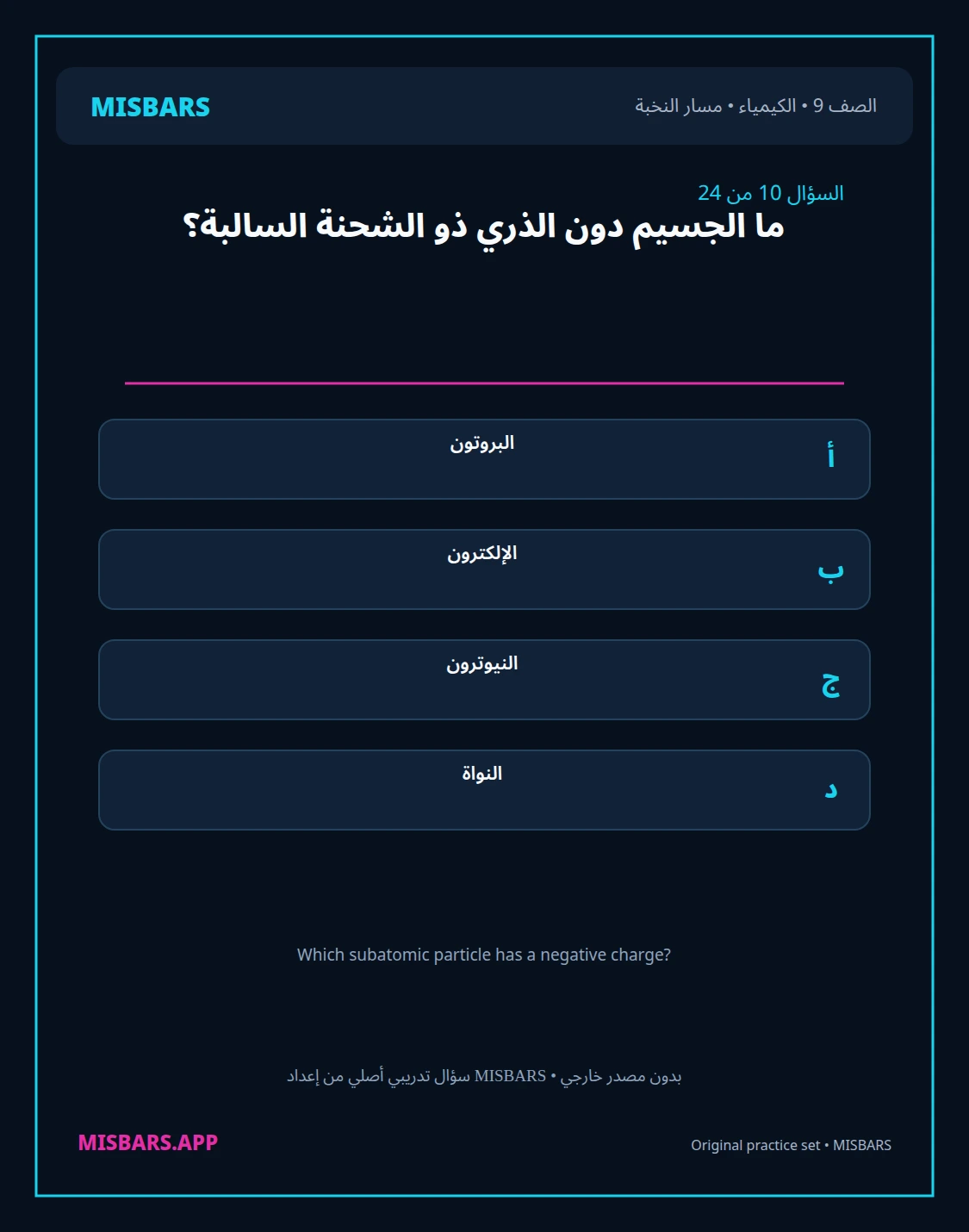 misbars من إعداد مِسبار مسار النخبة الصف 9 الكيمياء الفصل الدراسي الأول — صور أسئلة واختبارات تدريبية في مِسبار، صفحة 11، صورة ورقة تدريبية قابلة للمراجعة للطلاب في الإمارات