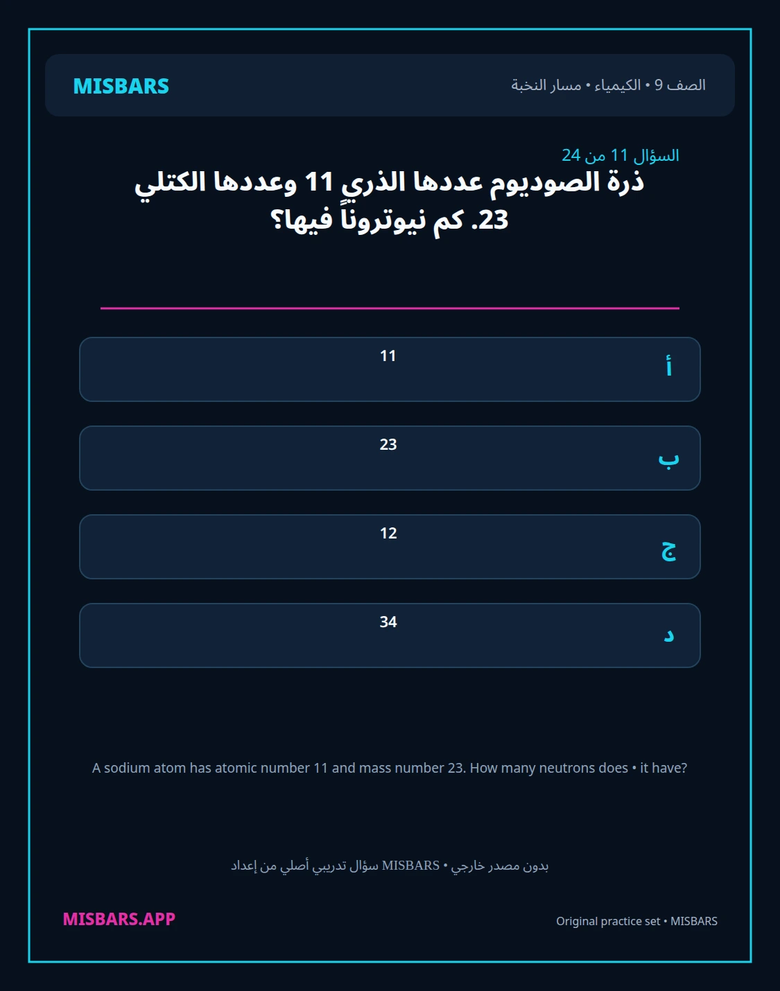 misbars من إعداد مِسبار مسار النخبة الصف 9 الكيمياء الفصل الدراسي الأول — صور أسئلة واختبارات تدريبية في مِسبار، صفحة 12، صورة ورقة تدريبية قابلة للمراجعة للطلاب في الإمارات
