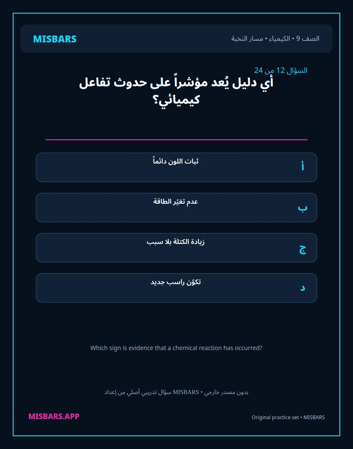 misbars من إعداد مِسبار مسار النخبة الصف 9 الكيمياء الفصل الدراسي الأول — صور أسئلة واختبارات تدريبية في مِسبار، صفحة 13، صورة ورقة تدريبية قابلة للمراجعة للطلاب في الإمارات