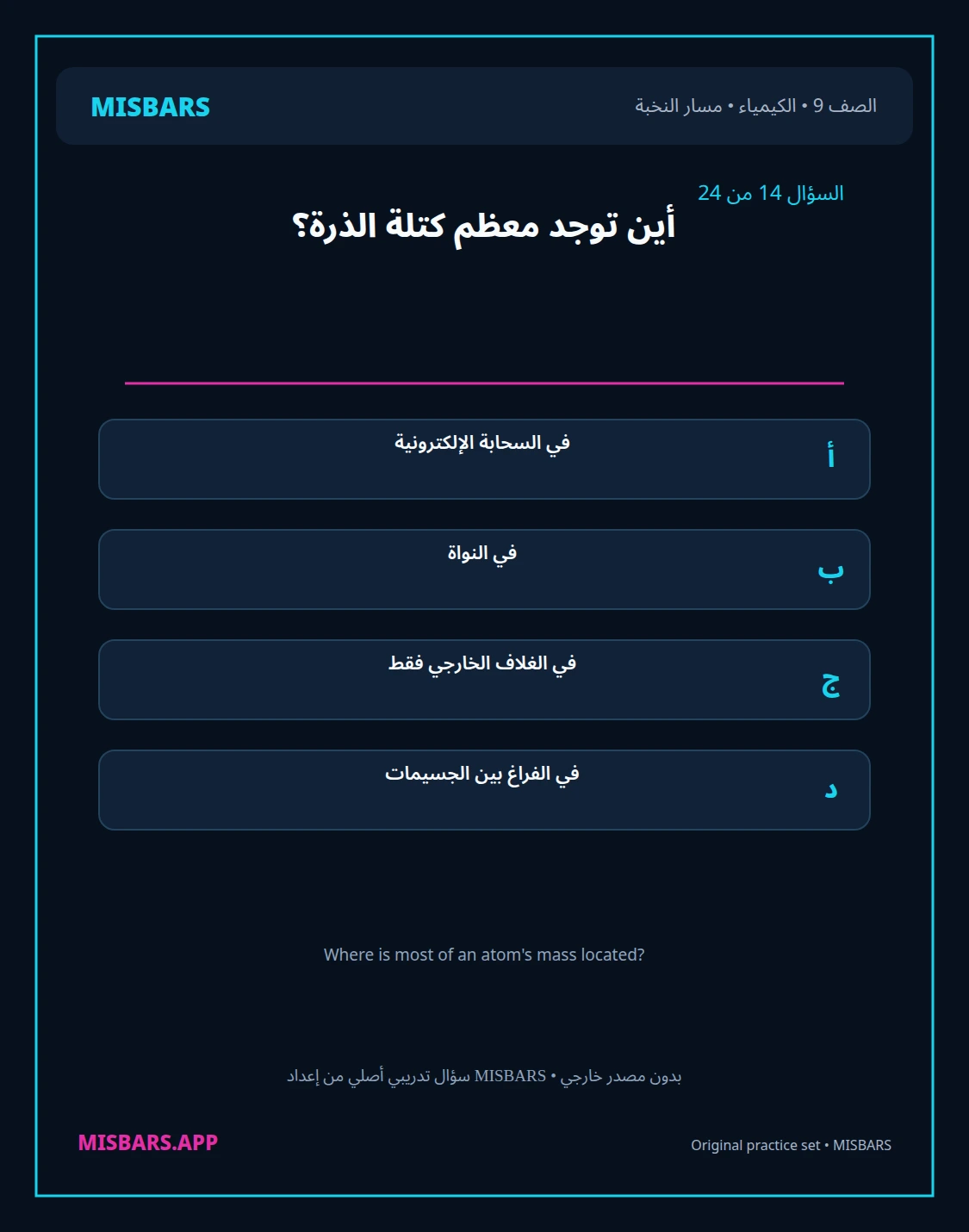 misbars من إعداد مِسبار مسار النخبة الصف 9 الكيمياء الفصل الدراسي الأول — صور أسئلة واختبارات تدريبية في مِسبار، صفحة 15، صورة ورقة تدريبية قابلة للمراجعة للطلاب في الإمارات