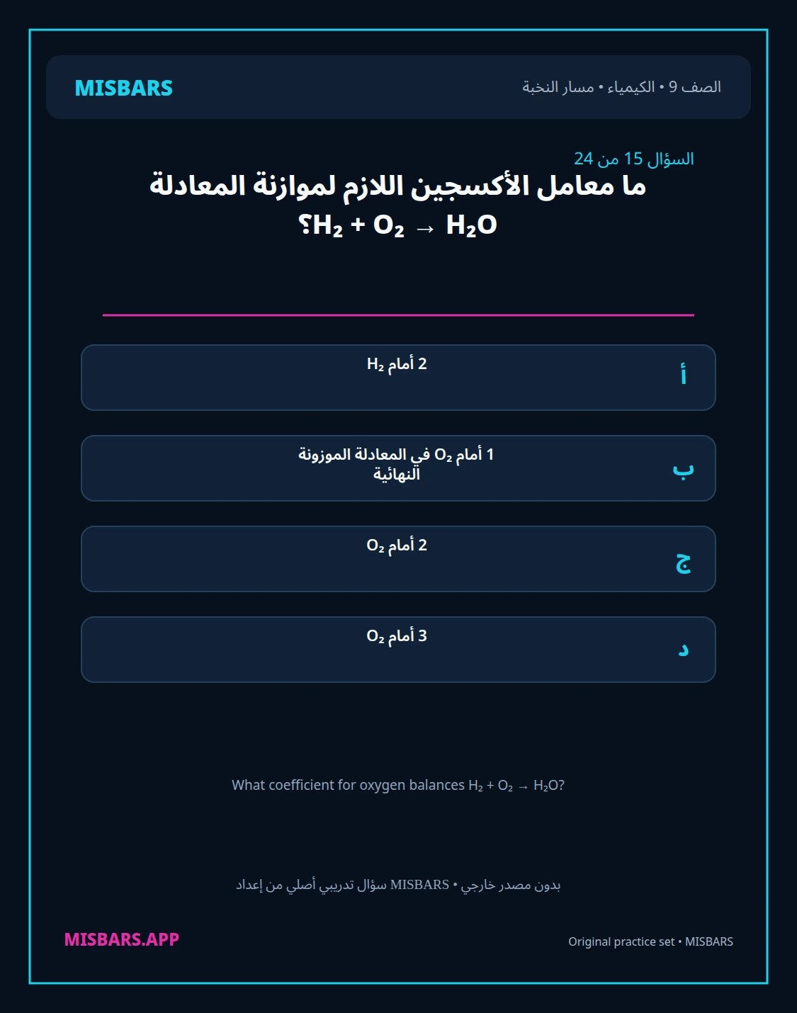 misbars من إعداد مِسبار مسار النخبة الصف 9 الكيمياء الفصل الدراسي الأول — صور أسئلة واختبارات تدريبية في مِسبار، صفحة 16، صورة ورقة تدريبية قابلة للمراجعة للطلاب في الإمارات