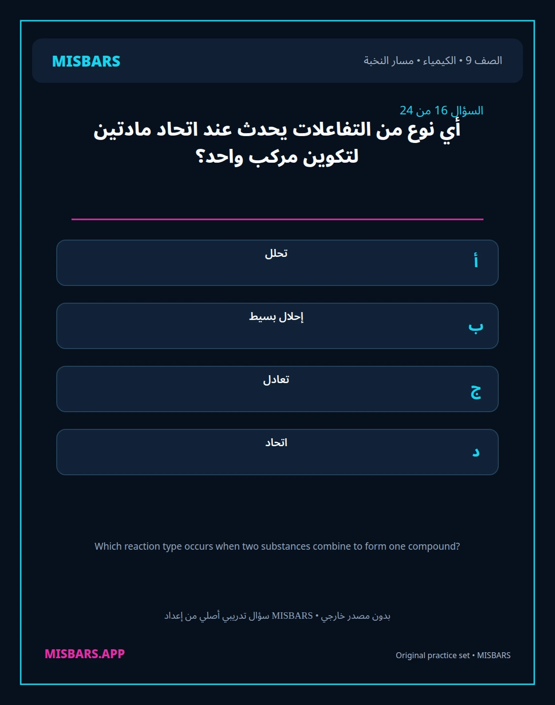 misbars من إعداد مِسبار مسار النخبة الصف 9 الكيمياء الفصل الدراسي الأول — صور أسئلة واختبارات تدريبية في مِسبار، صفحة 17، صورة ورقة تدريبية قابلة للمراجعة للطلاب في الإمارات