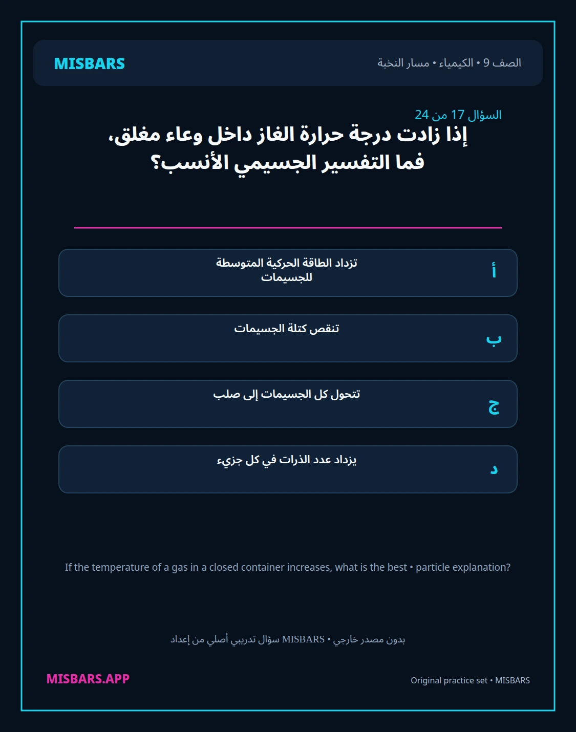 misbars من إعداد مِسبار مسار النخبة الصف 9 الكيمياء الفصل الدراسي الأول — صور أسئلة واختبارات تدريبية في مِسبار، صفحة 18، صورة ورقة تدريبية قابلة للمراجعة للطلاب في الإمارات
