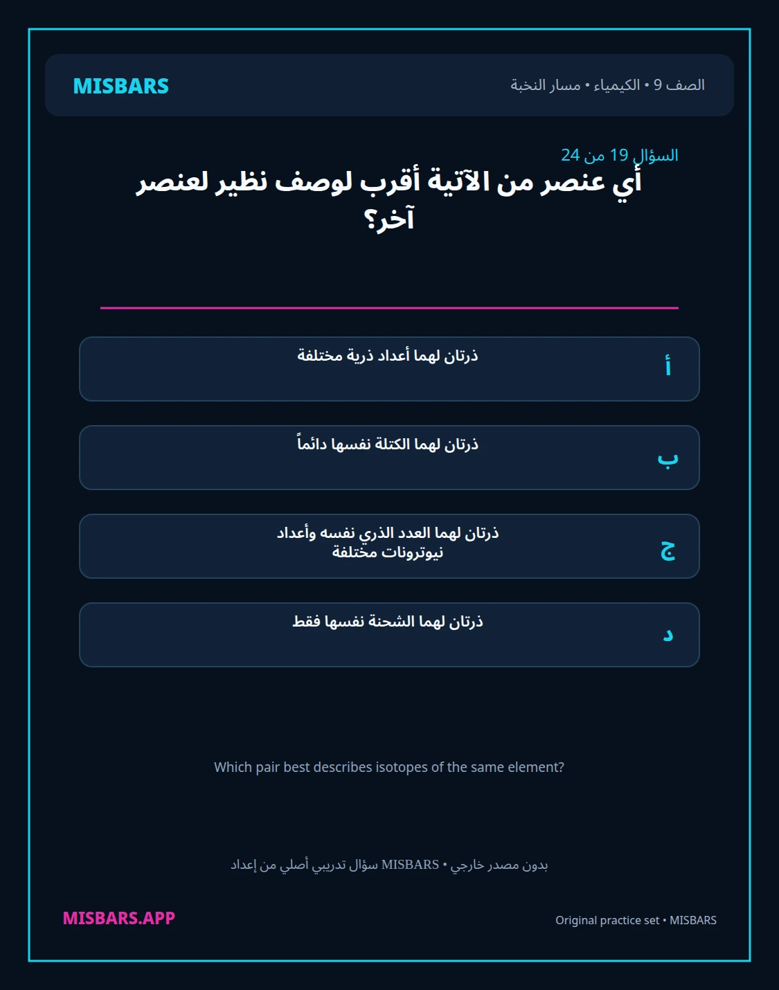 misbars من إعداد مِسبار مسار النخبة الصف 9 الكيمياء الفصل الدراسي الأول — صور أسئلة واختبارات تدريبية في مِسبار، صفحة 20، صورة ورقة تدريبية قابلة للمراجعة للطلاب في الإمارات