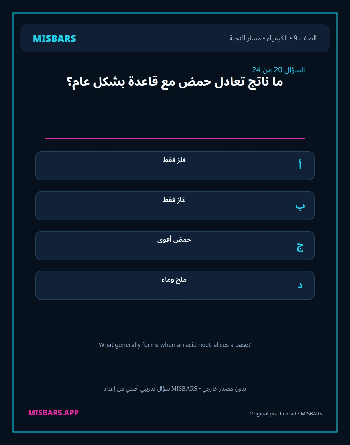 misbars من إعداد مِسبار مسار النخبة الصف 9 الكيمياء الفصل الدراسي الأول — صور أسئلة واختبارات تدريبية في مِسبار، صفحة 21، صورة ورقة تدريبية قابلة للمراجعة للطلاب في الإمارات