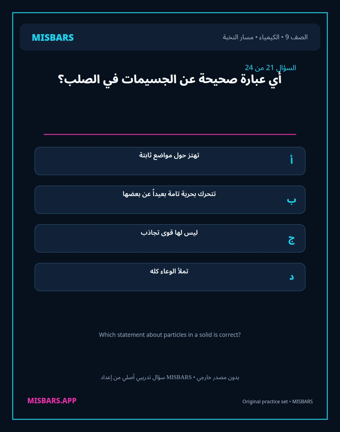 misbars من إعداد مِسبار مسار النخبة الصف 9 الكيمياء الفصل الدراسي الأول — صور أسئلة واختبارات تدريبية في مِسبار، صفحة 22، صورة ورقة تدريبية قابلة للمراجعة للطلاب في الإمارات