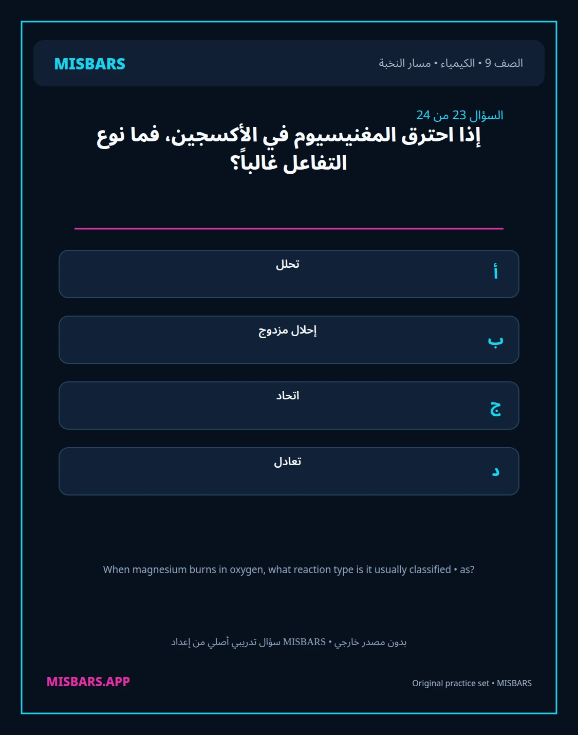misbars من إعداد مِسبار مسار النخبة الصف 9 الكيمياء الفصل الدراسي الأول — صور أسئلة واختبارات تدريبية في مِسبار، صفحة 24، صورة ورقة تدريبية قابلة للمراجعة للطلاب في الإمارات