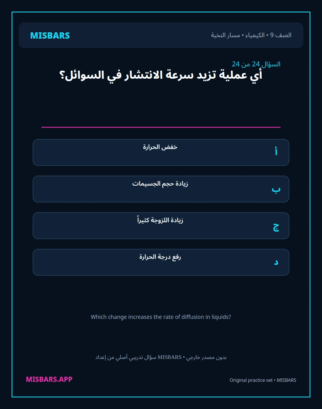 misbars من إعداد مِسبار مسار النخبة الصف 9 الكيمياء الفصل الدراسي الأول — صور أسئلة واختبارات تدريبية في مِسبار، صفحة 25، صورة ورقة تدريبية قابلة للمراجعة للطلاب في الإمارات