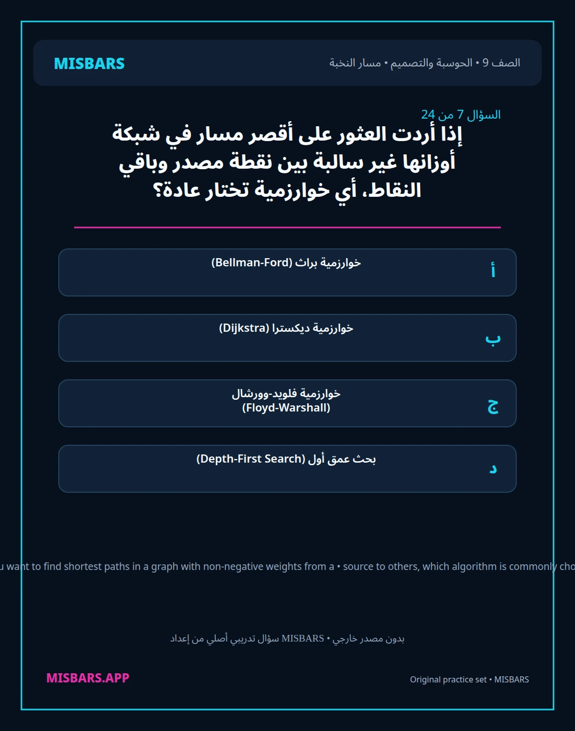 misbars من إعداد مِسبار مسار النخبة الصف 9 computing التصميم الفصل الدراسي الأول — صور أسئلة واختبارات تدريبية في مِسبار، صفحة 08، صورة ورقة تدريبية قابلة للمراجعة للطلاب في الإمارات