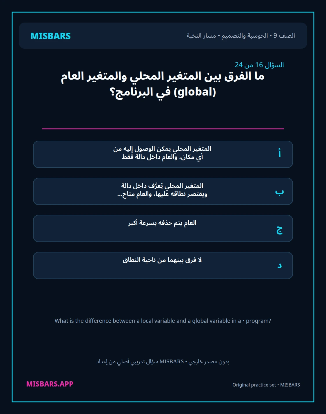 misbars من إعداد مِسبار مسار النخبة الصف 9 computing التصميم الفصل الدراسي الأول — صور أسئلة واختبارات تدريبية في مِسبار، صفحة 17، صورة ورقة تدريبية قابلة للمراجعة للطلاب في الإمارات