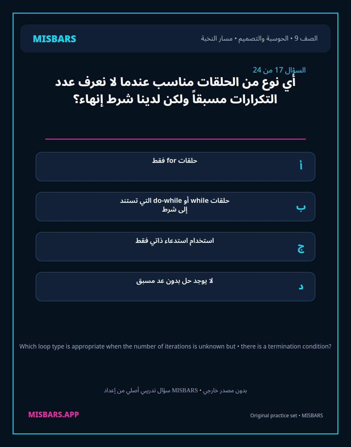 misbars من إعداد مِسبار مسار النخبة الصف 9 computing التصميم الفصل الدراسي الأول — صور أسئلة واختبارات تدريبية في مِسبار، صفحة 18، صورة ورقة تدريبية قابلة للمراجعة للطلاب في الإمارات