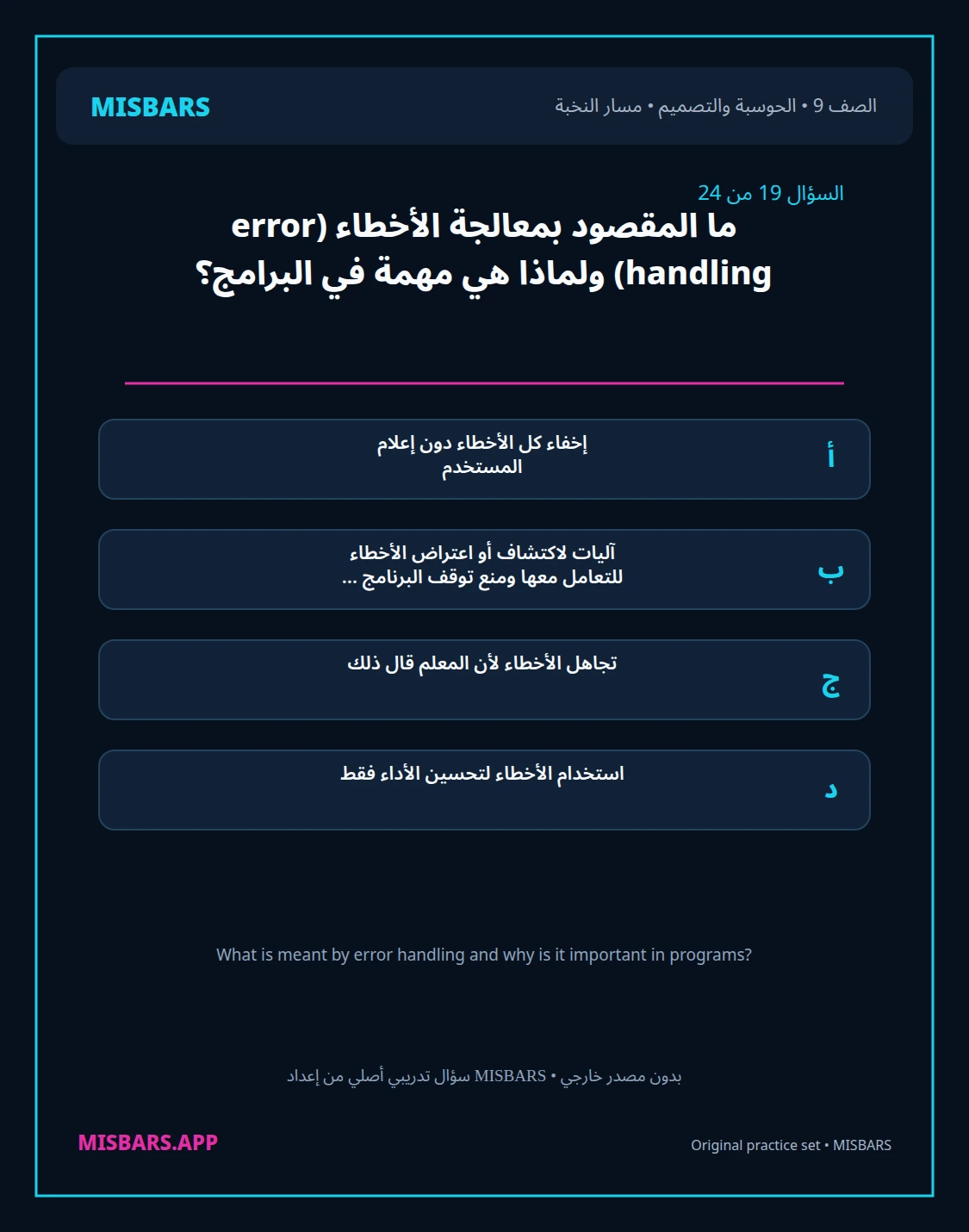 misbars من إعداد مِسبار مسار النخبة الصف 9 computing التصميم الفصل الدراسي الأول — صور أسئلة واختبارات تدريبية في مِسبار، صفحة 20، صورة ورقة تدريبية قابلة للمراجعة للطلاب في الإمارات