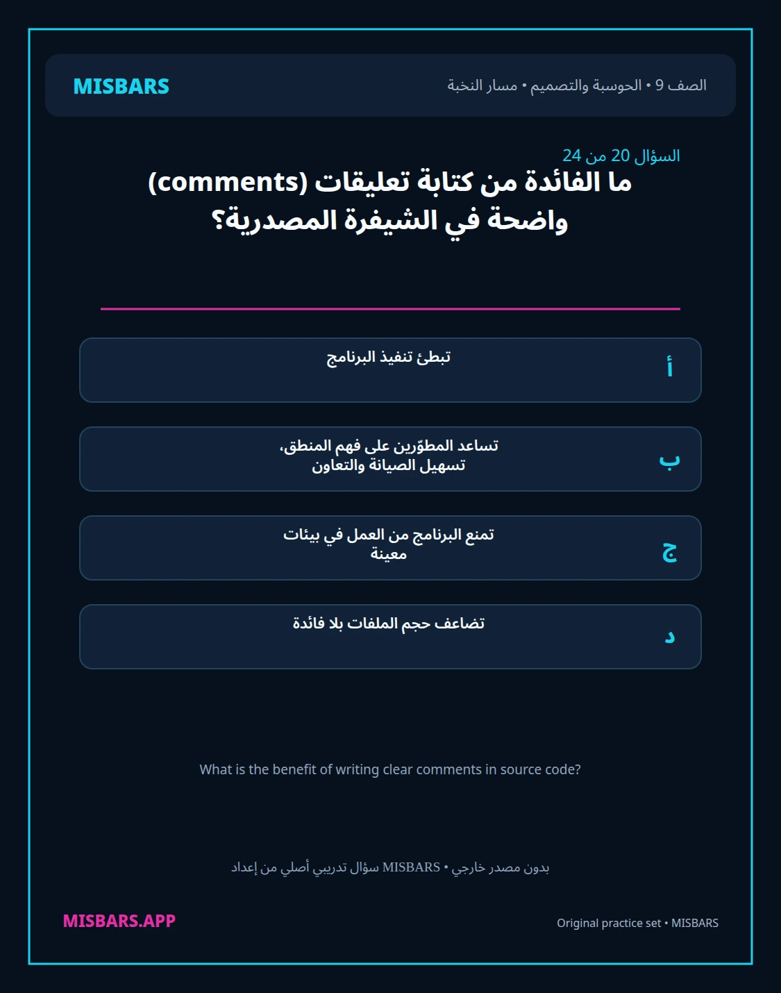 misbars من إعداد مِسبار مسار النخبة الصف 9 computing التصميم الفصل الدراسي الأول — صور أسئلة واختبارات تدريبية في مِسبار، صفحة 21، صورة ورقة تدريبية قابلة للمراجعة للطلاب في الإمارات