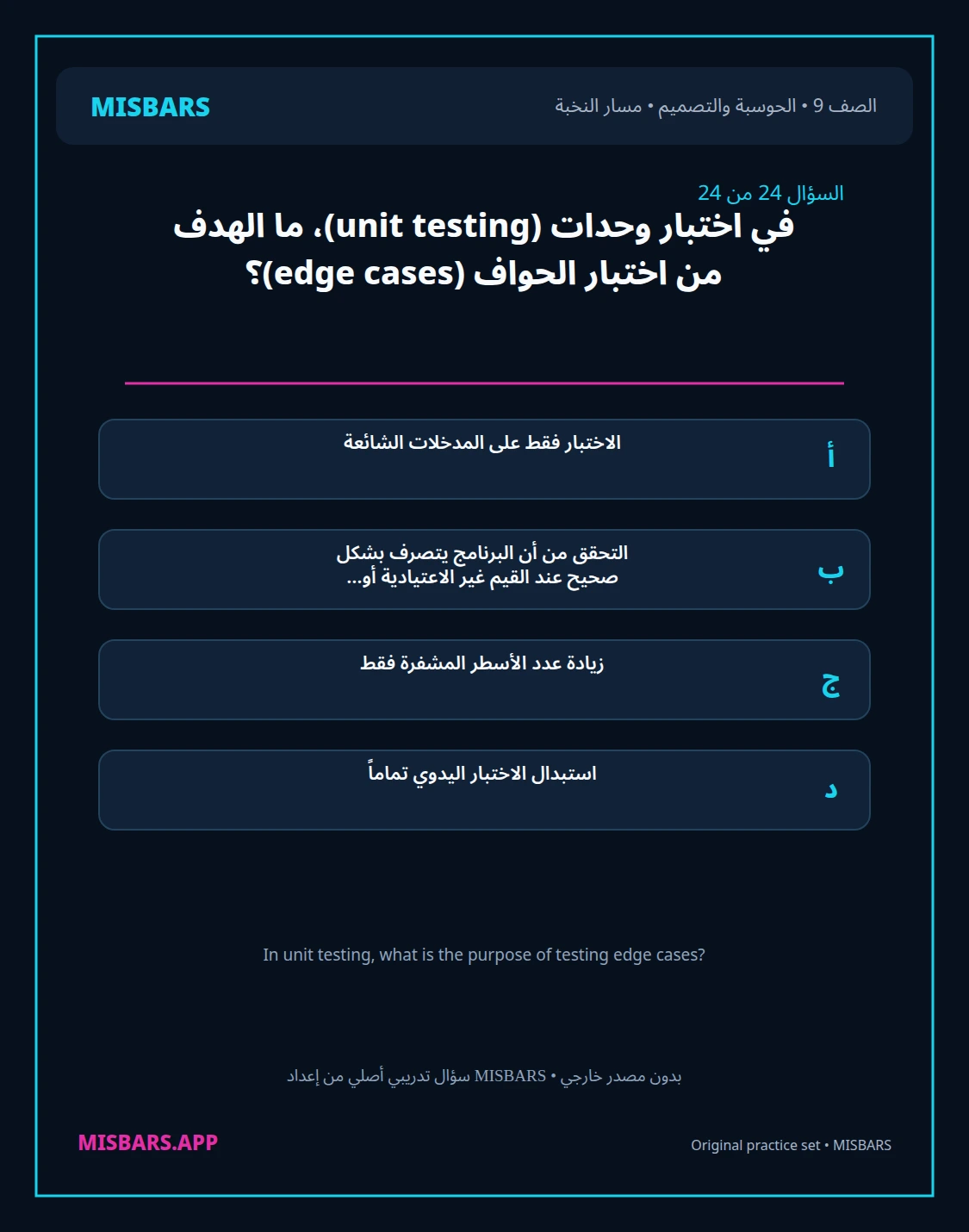 misbars من إعداد مِسبار مسار النخبة الصف 9 computing التصميم الفصل الدراسي الأول — صور أسئلة واختبارات تدريبية في مِسبار، صفحة 25، صورة ورقة تدريبية قابلة للمراجعة للطلاب في الإمارات