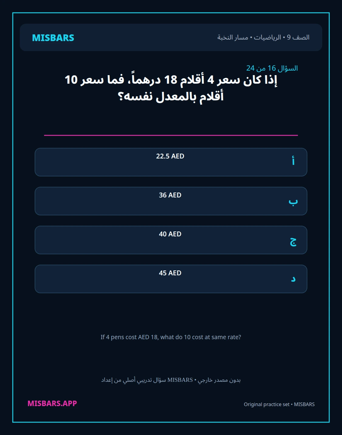misbars من إعداد مِسبار مسار النخبة الصف 9 الرياضيات الفصل الدراسي الأول — صور أسئلة واختبارات تدريبية في مِسبار، صفحة 17، صورة ورقة تدريبية قابلة للمراجعة للطلاب في الإمارات