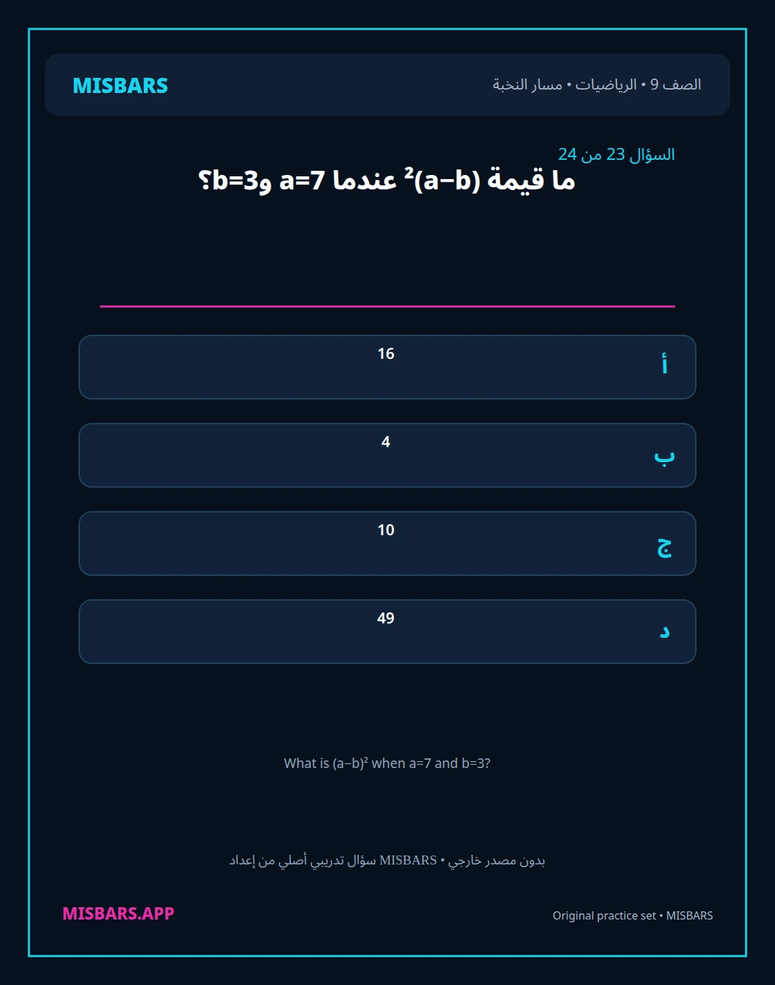 misbars من إعداد مِسبار مسار النخبة الصف 9 الرياضيات الفصل الدراسي الأول — صور أسئلة واختبارات تدريبية في مِسبار، صفحة 24، صورة ورقة تدريبية قابلة للمراجعة للطلاب في الإمارات
