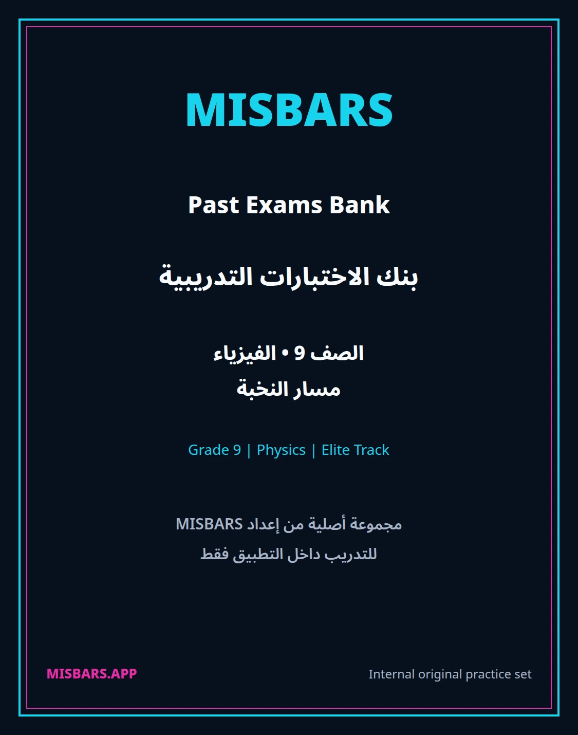 misbars من إعداد مِسبار مسار النخبة الصف 9 الفيزياء الفصل الدراسي الأول — صور أسئلة واختبارات تدريبية في مِسبار، صفحة 01، صورة ورقة تدريبية قابلة للمراجعة للطلاب في الإمارات