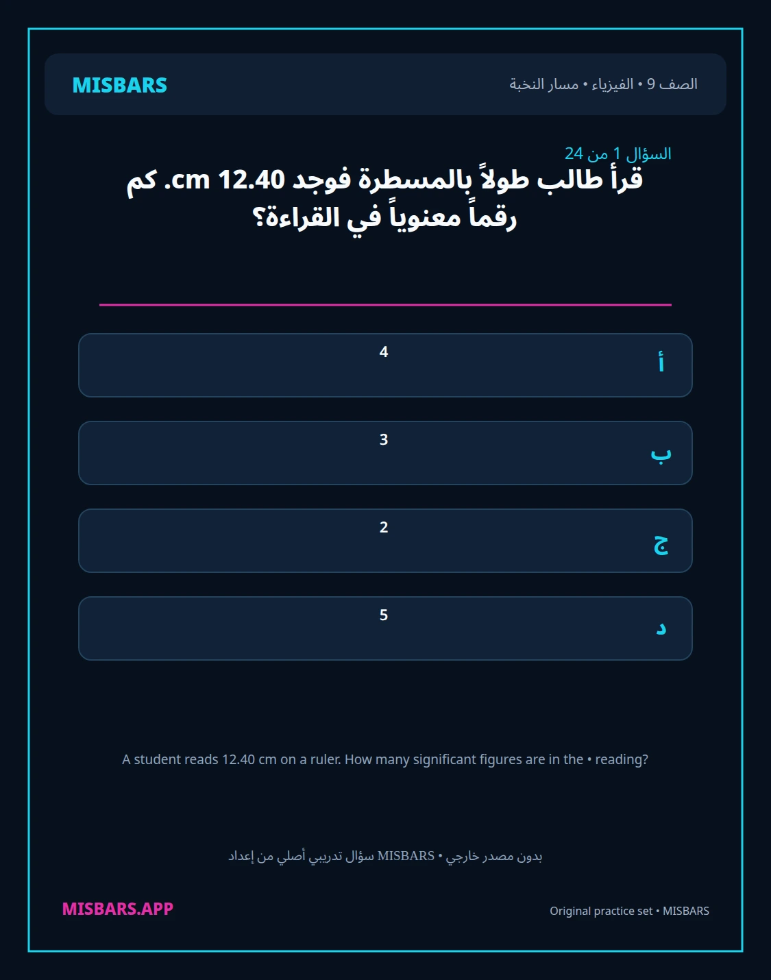 misbars من إعداد مِسبار مسار النخبة الصف 9 الفيزياء الفصل الدراسي الأول — صور أسئلة واختبارات تدريبية في مِسبار، صفحة 02، صورة ورقة تدريبية قابلة للمراجعة للطلاب في الإمارات