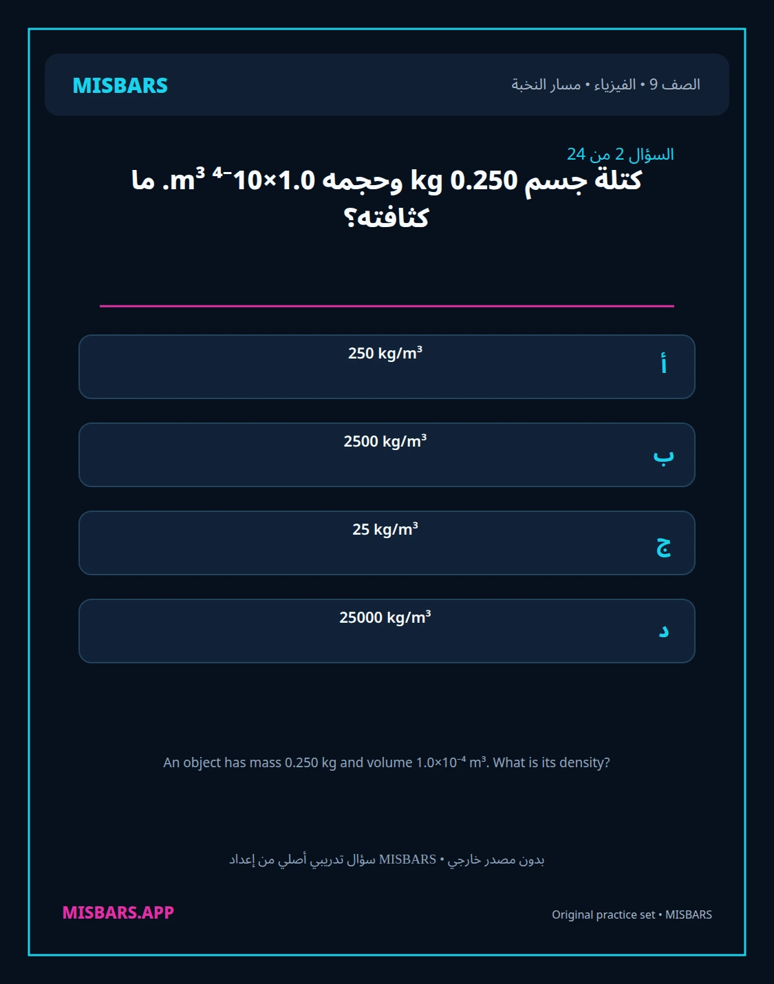 misbars من إعداد مِسبار مسار النخبة الصف 9 الفيزياء الفصل الدراسي الأول — صور أسئلة واختبارات تدريبية في مِسبار، صفحة 03، صورة ورقة تدريبية قابلة للمراجعة للطلاب في الإمارات