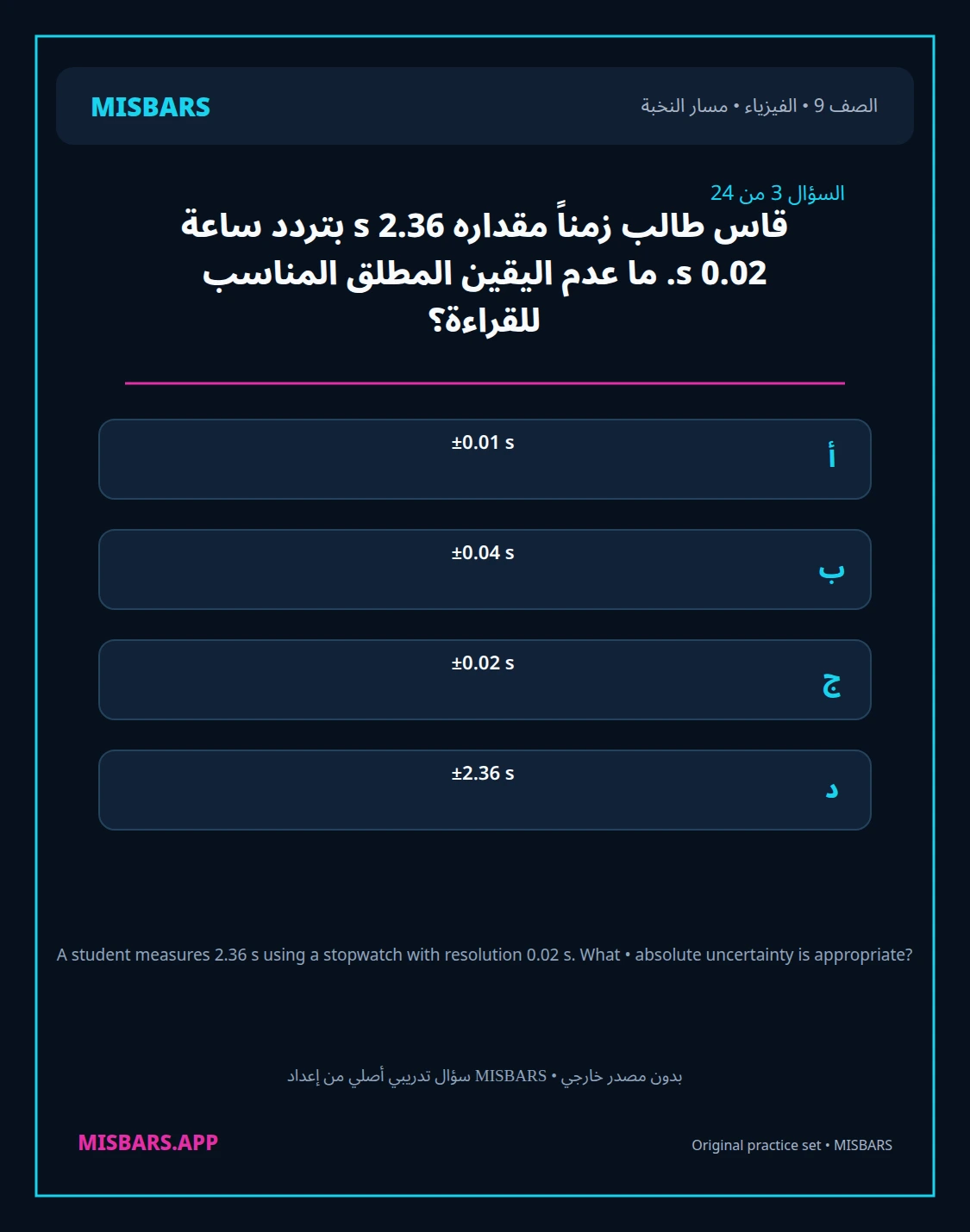 misbars من إعداد مِسبار مسار النخبة الصف 9 الفيزياء الفصل الدراسي الأول — صور أسئلة واختبارات تدريبية في مِسبار، صفحة 04، صورة ورقة تدريبية قابلة للمراجعة للطلاب في الإمارات