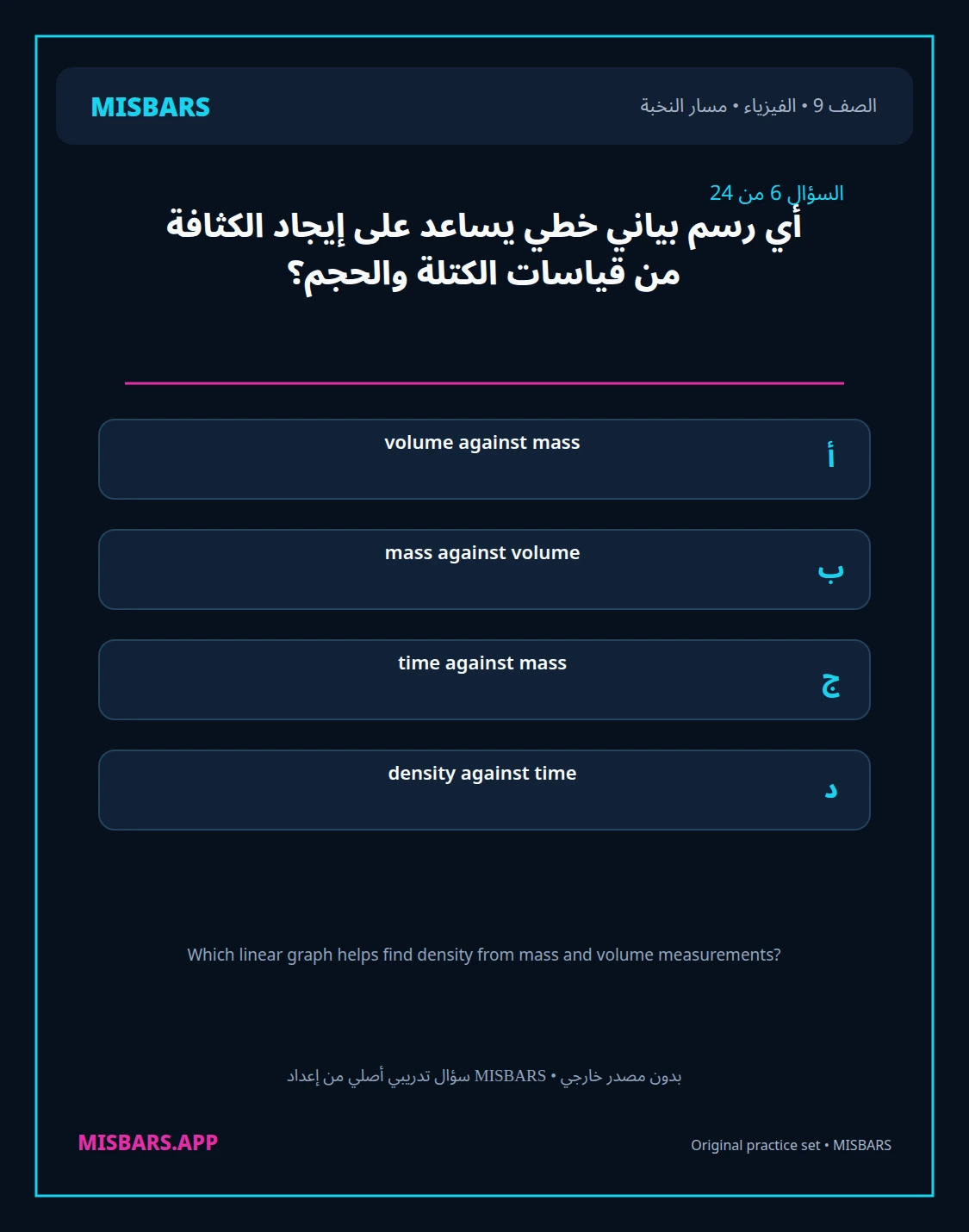 misbars من إعداد مِسبار مسار النخبة الصف 9 الفيزياء الفصل الدراسي الأول — صور أسئلة واختبارات تدريبية في مِسبار، صفحة 07، صورة ورقة تدريبية قابلة للمراجعة للطلاب في الإمارات