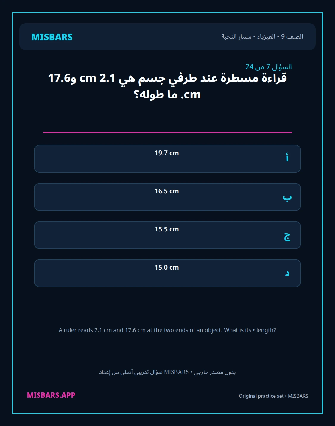 misbars من إعداد مِسبار مسار النخبة الصف 9 الفيزياء الفصل الدراسي الأول — صور أسئلة واختبارات تدريبية في مِسبار، صفحة 08، صورة ورقة تدريبية قابلة للمراجعة للطلاب في الإمارات