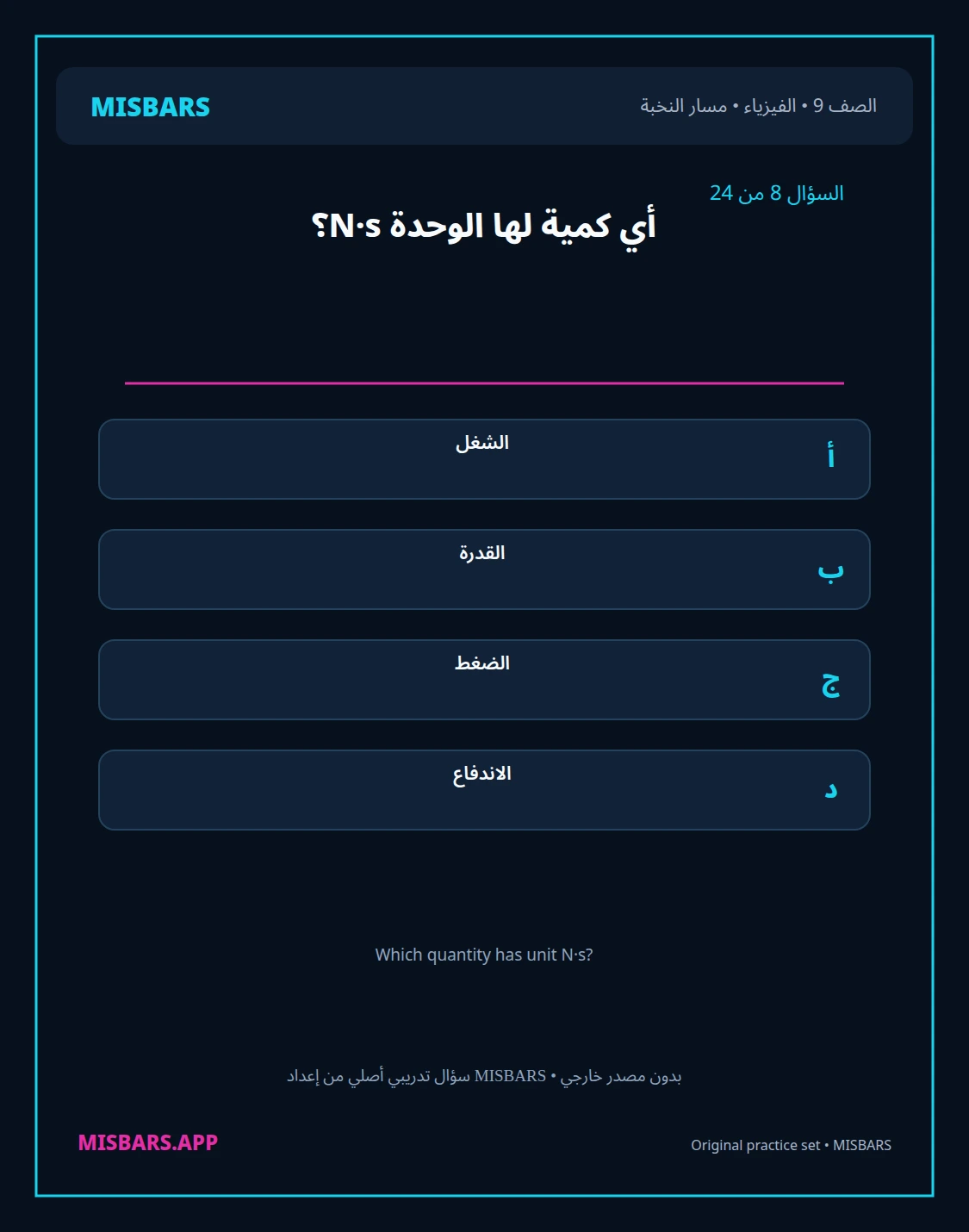 misbars من إعداد مِسبار مسار النخبة الصف 9 الفيزياء الفصل الدراسي الأول — صور أسئلة واختبارات تدريبية في مِسبار، صفحة 09، صورة ورقة تدريبية قابلة للمراجعة للطلاب في الإمارات
