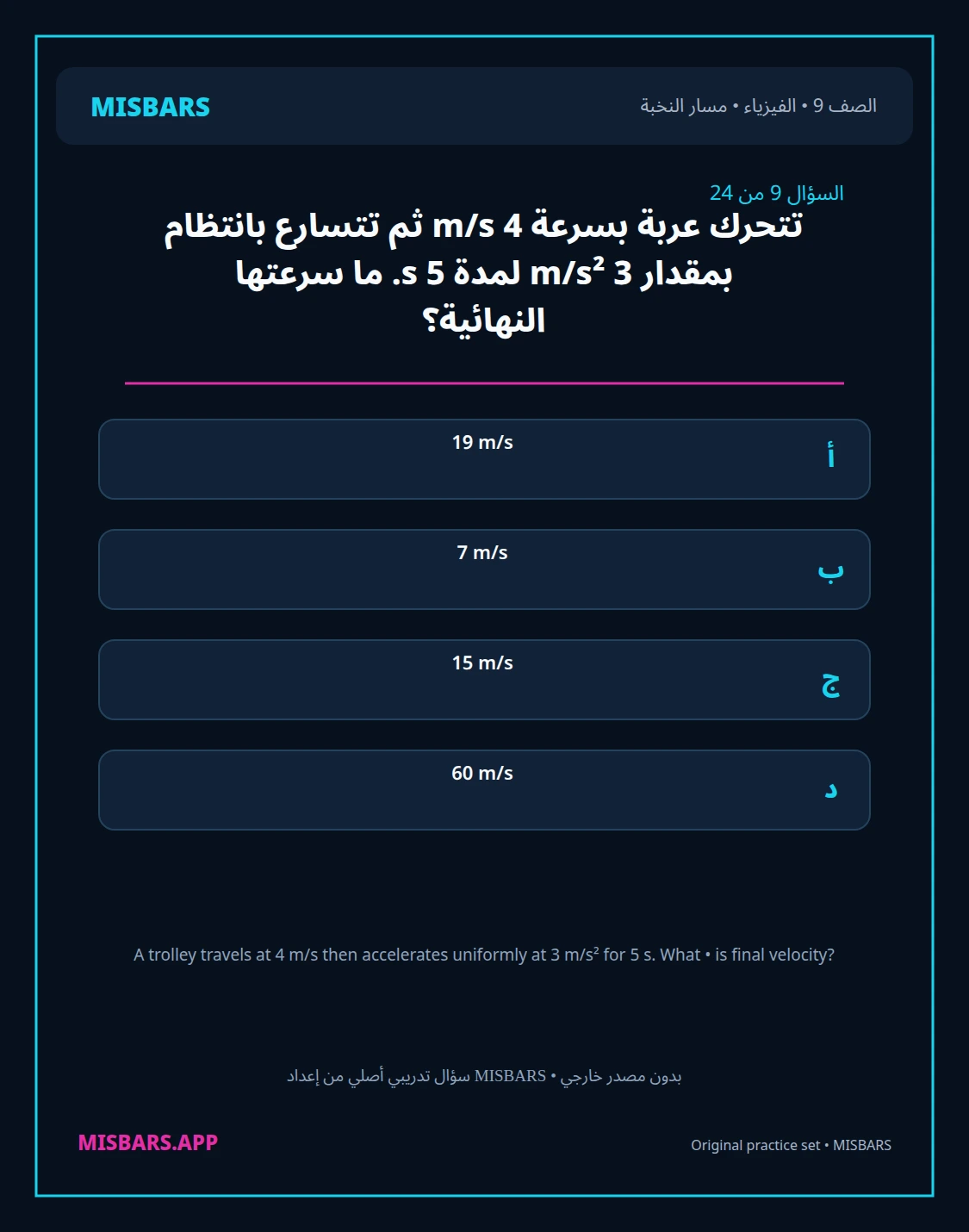 misbars من إعداد مِسبار مسار النخبة الصف 9 الفيزياء الفصل الدراسي الأول — صور أسئلة واختبارات تدريبية في مِسبار، صفحة 10، صورة ورقة تدريبية قابلة للمراجعة للطلاب في الإمارات