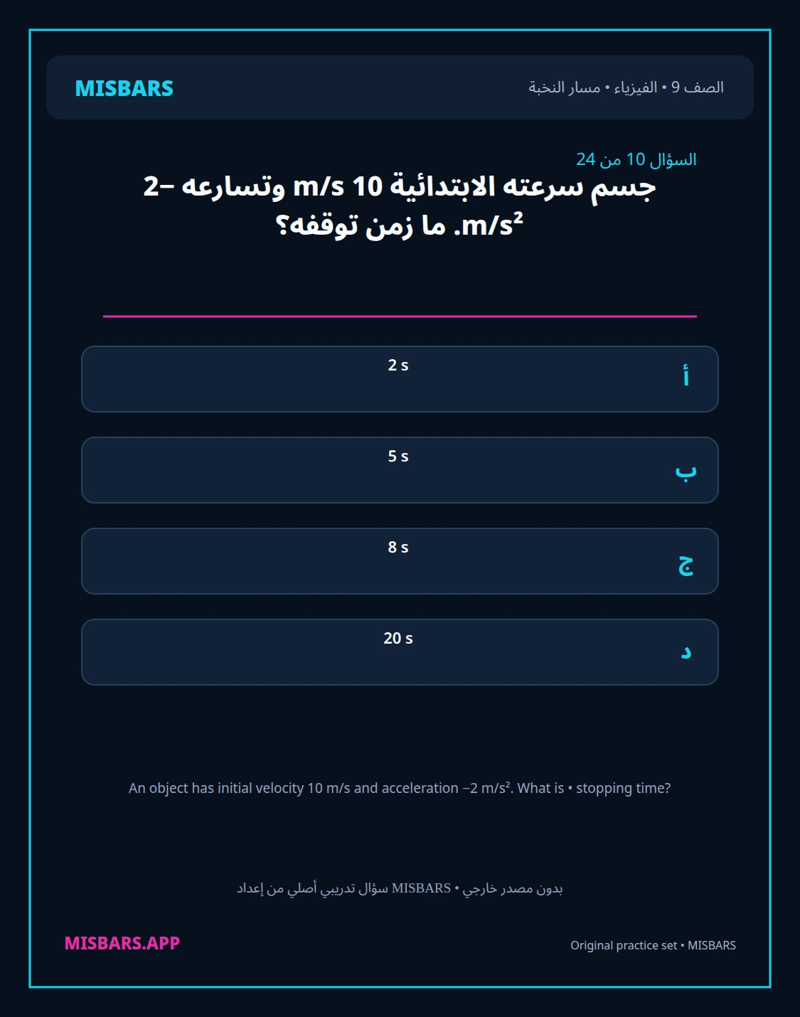 misbars من إعداد مِسبار مسار النخبة الصف 9 الفيزياء الفصل الدراسي الأول — صور أسئلة واختبارات تدريبية في مِسبار، صفحة 11، صورة ورقة تدريبية قابلة للمراجعة للطلاب في الإمارات